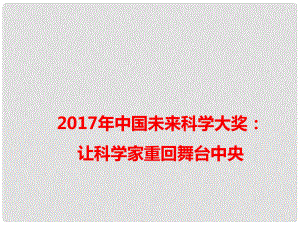 高考語文 作文備考素材 中國未來科學(xué)大獎：讓科學(xué)家重回舞臺中央課件