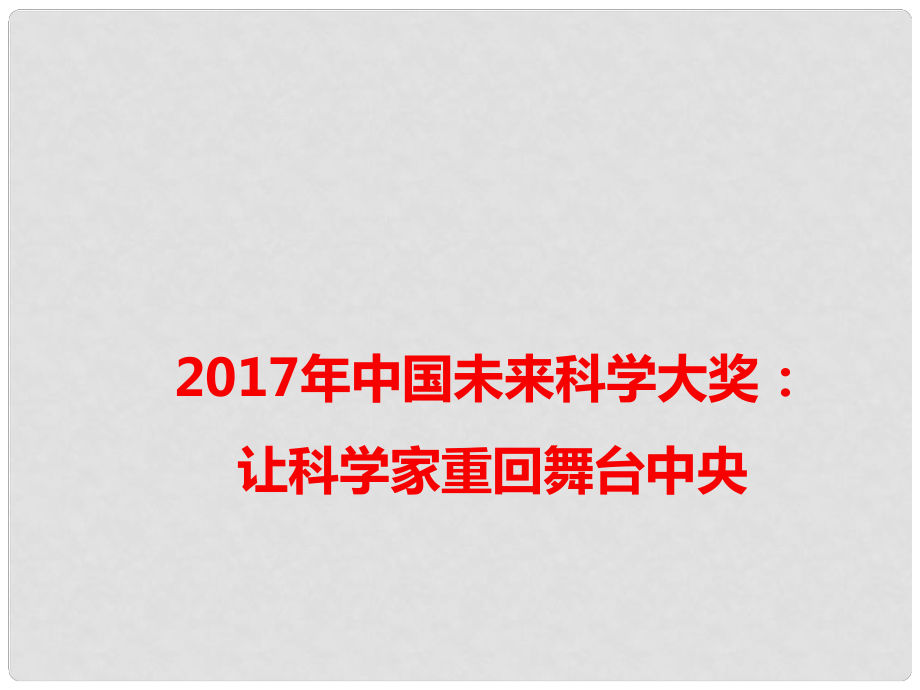 高考語(yǔ)文 作文備考素材 中國(guó)未來(lái)科學(xué)大獎(jiǎng)：讓科學(xué)家重回舞臺(tái)中央課件_第1頁(yè)