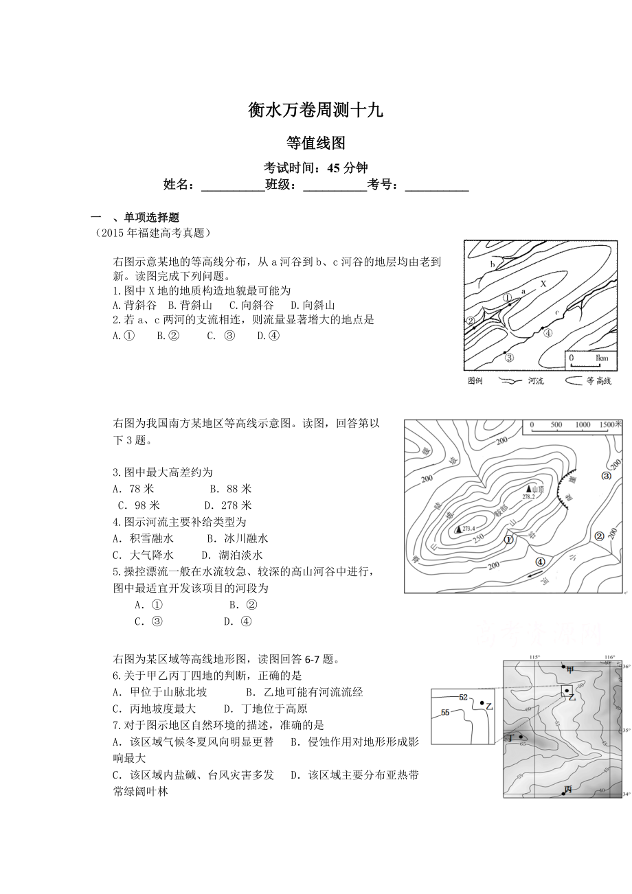 衡水萬卷高三地理二輪復(fù)習(xí)高考周測(cè)卷含答案解析周測(cè)十九 等值線圖_第1頁(yè)