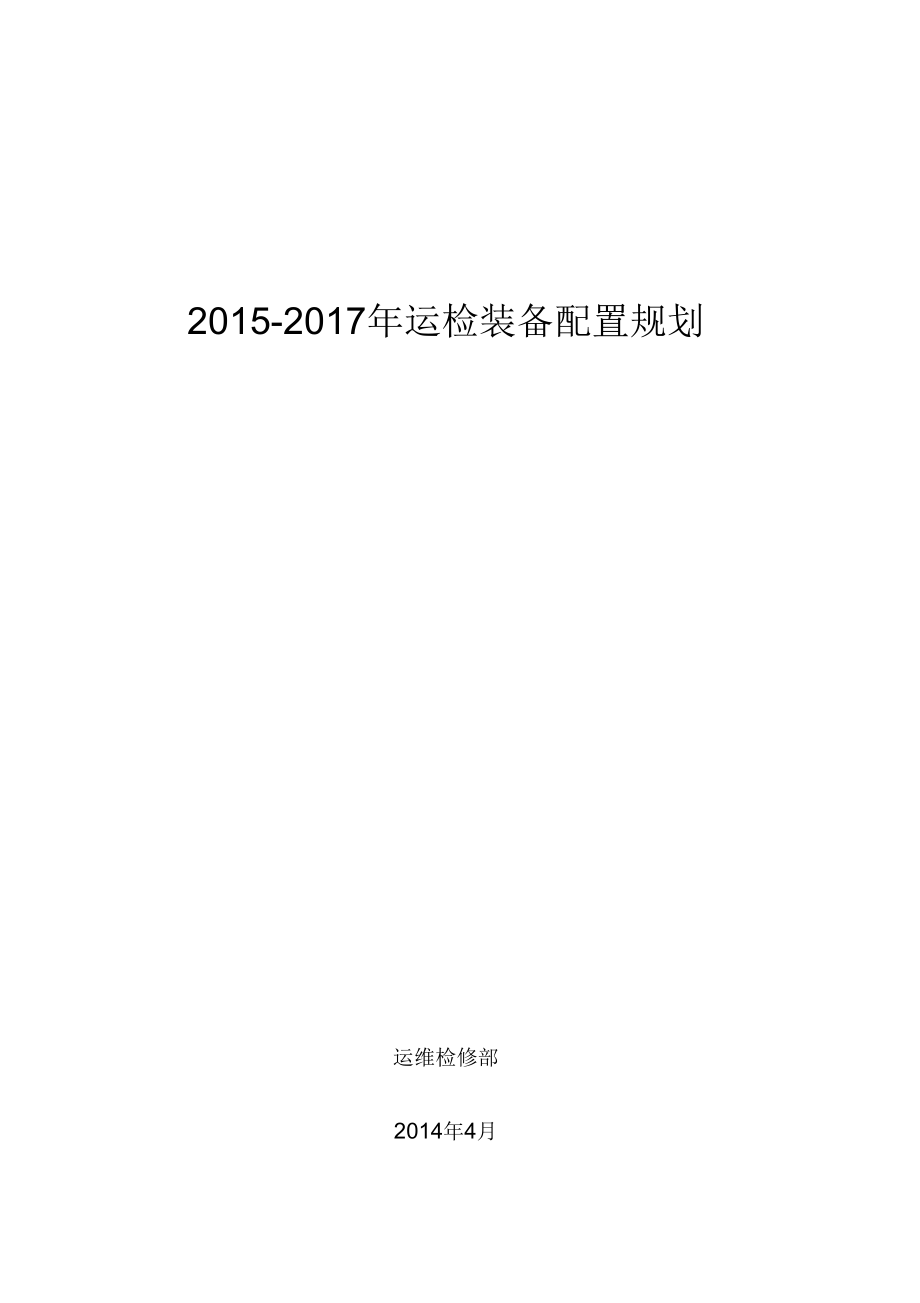 国网河南省电力公司2015-2017年运检装备配置规划_第1页