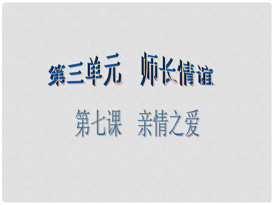 河北省贊皇縣七年級道德與法治上冊 第三單元 師長情誼 第七課 親情之愛 第3框 讓家更美好課件 新人教版_第1頁