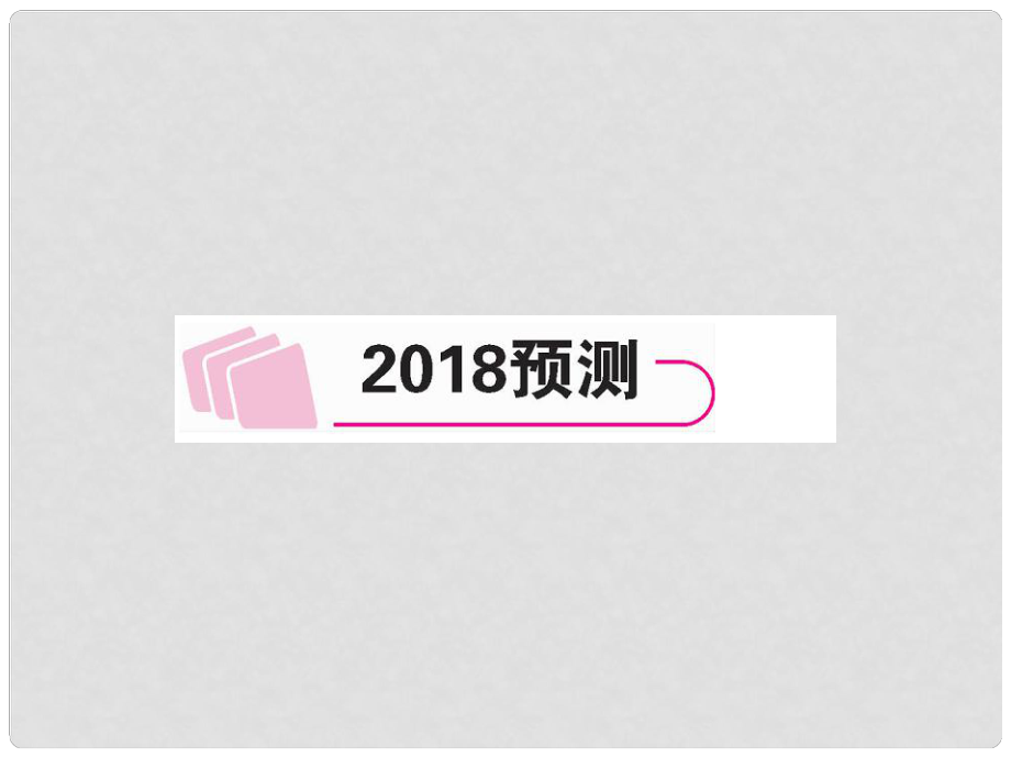 中考英語特訓復習 第3編 中考題型攻略篇 4 閱讀理解（預測）課件_第1頁