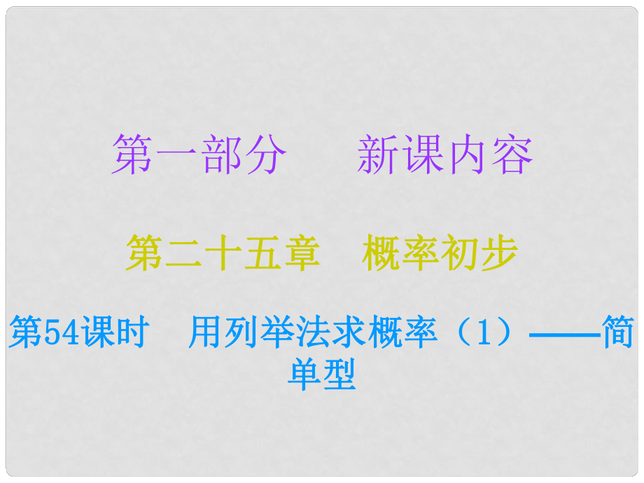 九年級數學上冊 第一部分 新課內容 第二十五章 概率初步 第54課時 用列舉法求概率（1）—簡單型課件 （新版）新人教版_第1頁