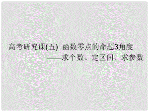 高考數(shù)學一輪復習 第三單元 基本初等函數(shù)（Ⅰ）及應用 高考研究課（五）函數(shù)零點的命題3角度——求個數(shù)、定區(qū)間、求參數(shù)課件 文