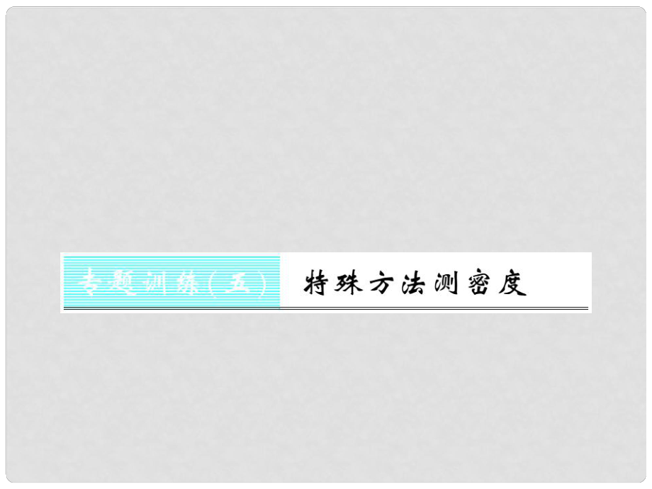 八年級物理上冊 專題訓練5 特殊方法測密度習題課件 （新版）新人教版_第1頁