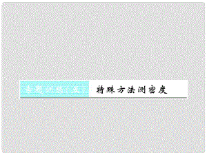 八年級物理上冊 專題訓(xùn)練5 特殊方法測密度習(xí)題課件 （新版）新人教版