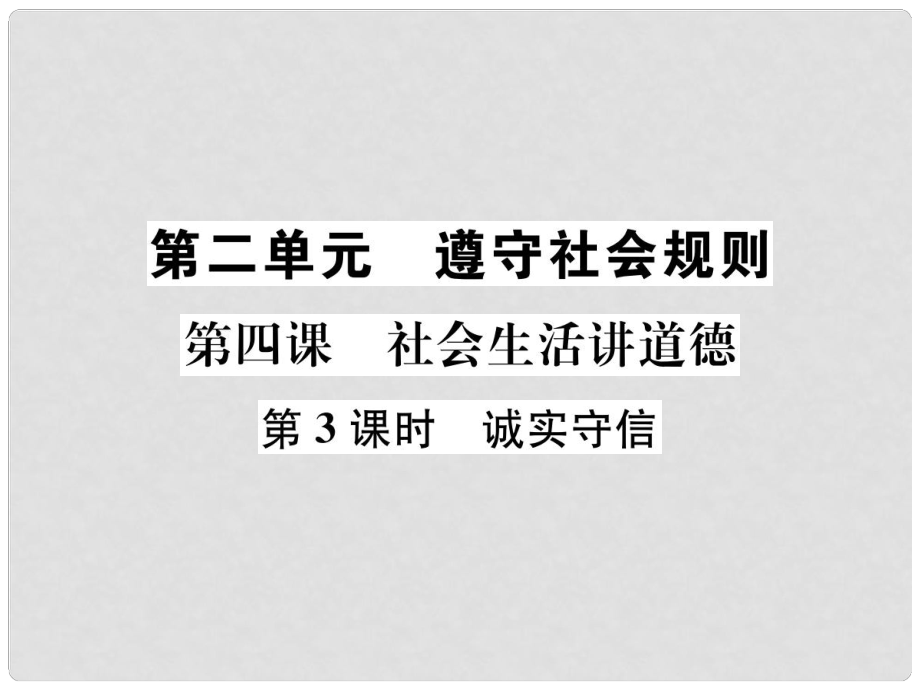 八年級(jí)道德與法治上冊(cè) 第二單元 遵守社會(huì)規(guī)則 第四課 社會(huì)生活講道德 第3框 誠(chéng)實(shí)守信課件 新人教版_第1頁(yè)