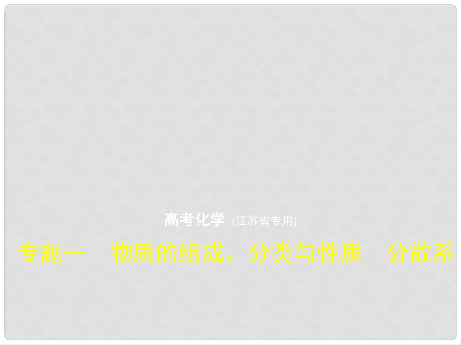 高考化学一轮复习 专题一 物质的组成、分类与性质 分散系课件_第1页