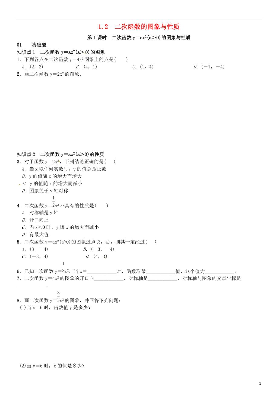 九年級(jí)數(shù)學(xué)下冊(cè) 12 二次函數(shù)的圖象與性質(zhì) 第1課時(shí) 二次函數(shù)y＝ax2a＞0的圖象與性質(zhì)習(xí)題 新版湘教版_第1頁(yè)