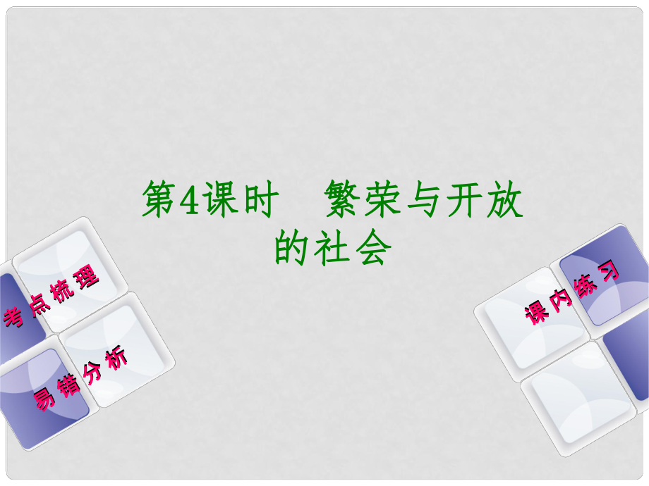 中考歷史復習 第1部分 教材梳理篇 第一單元 中國古代史 第4課時 繁榮與開放的社會課件_第1頁