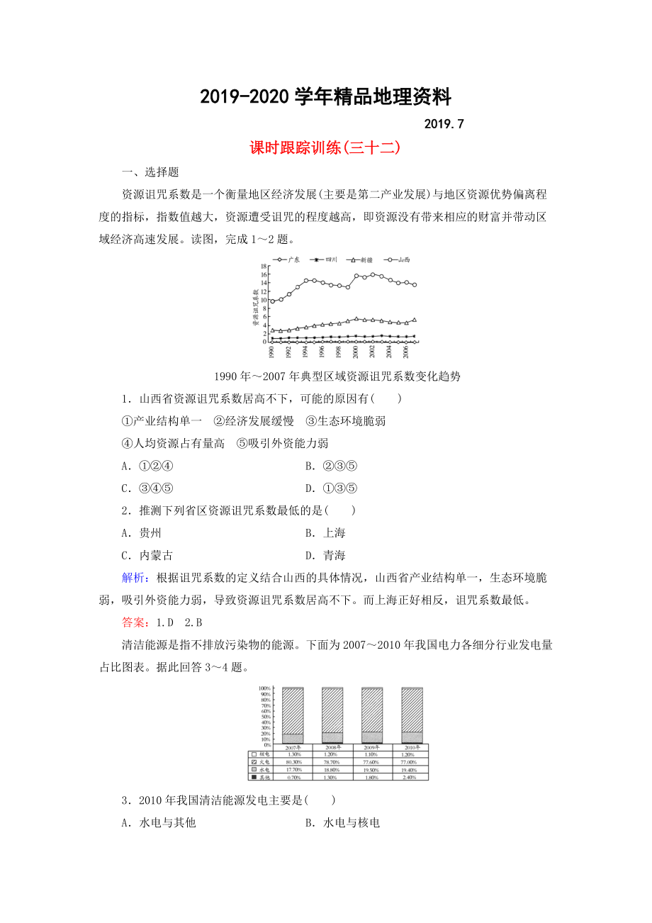 2020【與名師對(duì)話】新課標(biāo)高考地理總復(fù)習(xí) 課時(shí)跟蹤訓(xùn)練32_第1頁(yè)