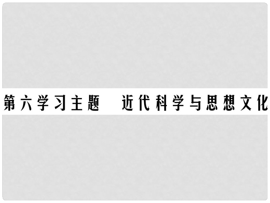 中考历史总复习 第五部分 世界近代史 第六学习主题 近代科学与思想文化课件_第1页