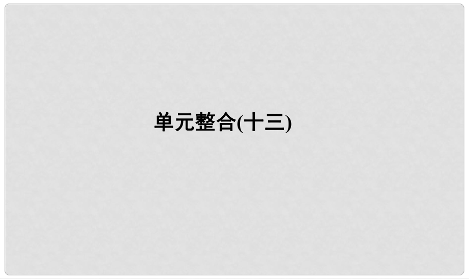 河北省衡水市高考历史大一轮复习 单元十三 西方人文精神的起源及其发展单元整合课件_第1页