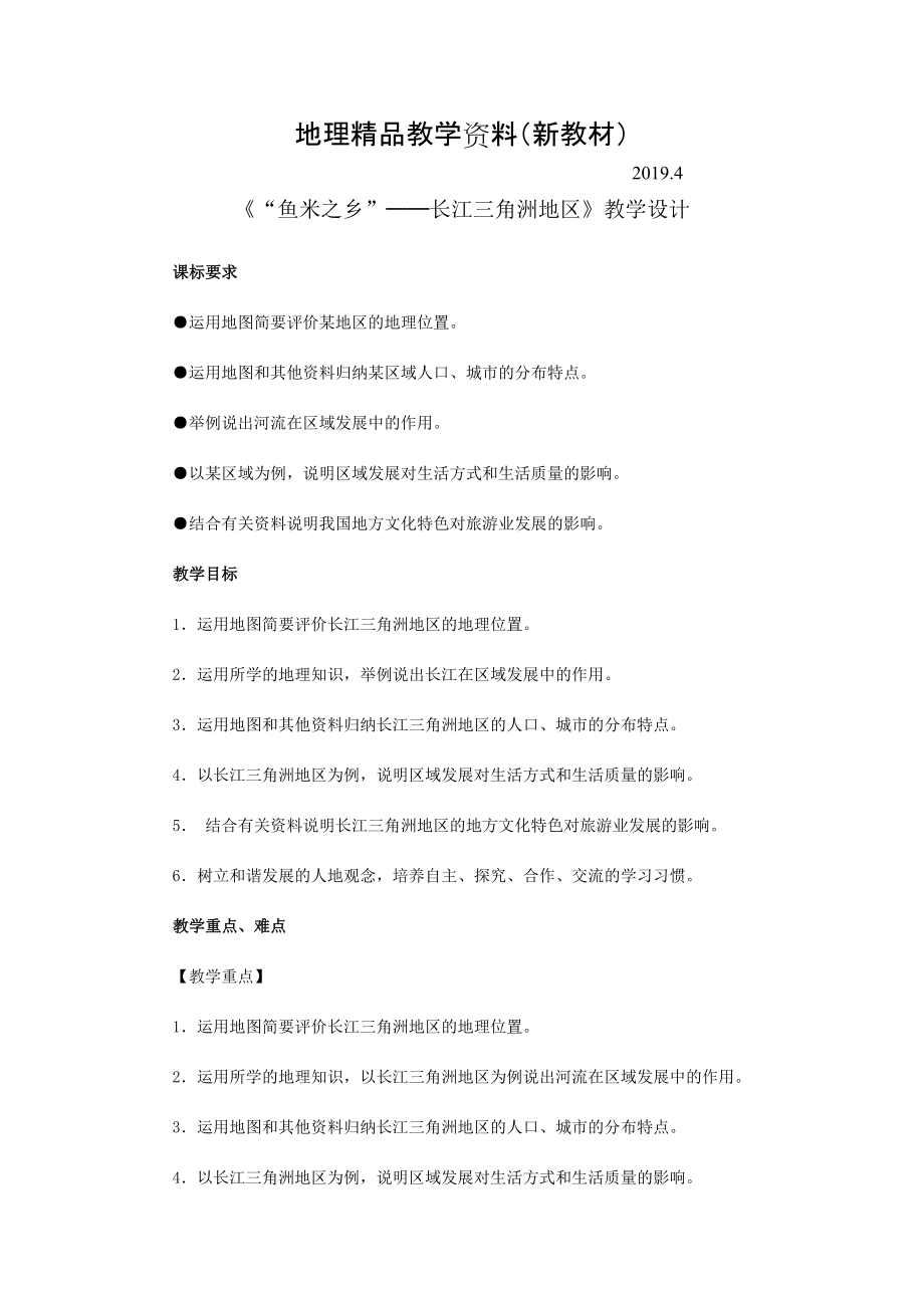 新教材 地理八年級下冊教案 第二節(jié) “魚米之鄉(xiāng)”——長江三角洲地區(qū)_第1頁