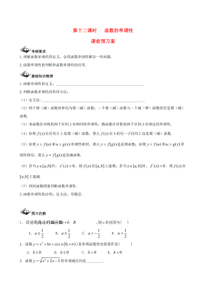 新課標高三數(shù)學 一輪復習 第2篇 函數(shù)的單調性學案 理