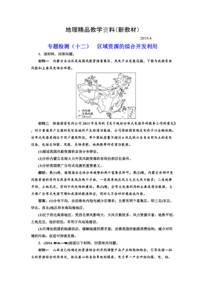 新教材 全國高考高三地理二輪復(fù)習(xí) 五大應(yīng)用 因地制宜練習(xí) 專題檢測十二 區(qū)域資源的綜合開發(fā)利用 Word版含解析