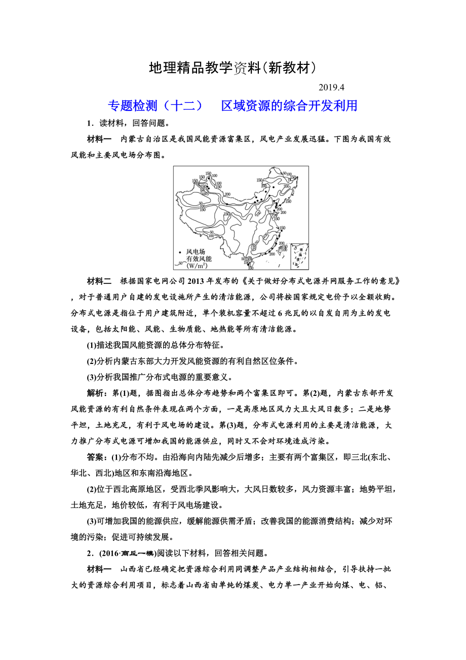 新教材 全國高考高三地理二輪復習 五大應用 因地制宜練習 專題檢測十二 區(qū)域資源的綜合開發(fā)利用 Word版含解析_第1頁