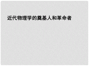 浙江省桐鄉(xiāng)市高考歷史一輪復習 近代物理學的奠基人和革命者課件