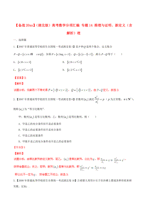 湖北版高考數(shù)學(xué) 分項(xiàng)匯編 專題14 推理與證明、新定義含解析理