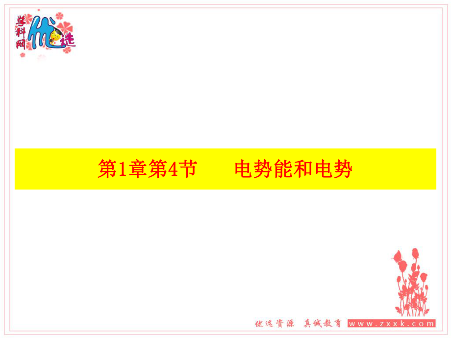 高中物理 第1章 靜電場 第4節(jié) 電勢能和電勢課件 新人教版選修31_第1頁