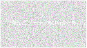 安徽省中考化學(xué)一輪復(fù)習(xí) 第一部分 考點(diǎn)知識(shí)梳理 模塊二 物質(zhì)構(gòu)成的奧秘 專題二 元素和物質(zhì)的分類課件