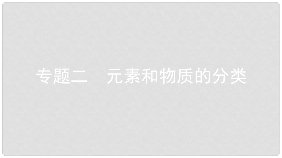 安徽省中考化學(xué)一輪復(fù)習(xí) 第一部分 考點(diǎn)知識(shí)梳理 模塊二 物質(zhì)構(gòu)成的奧秘 專(zhuān)題二 元素和物質(zhì)的分類(lèi)課件_第1頁(yè)