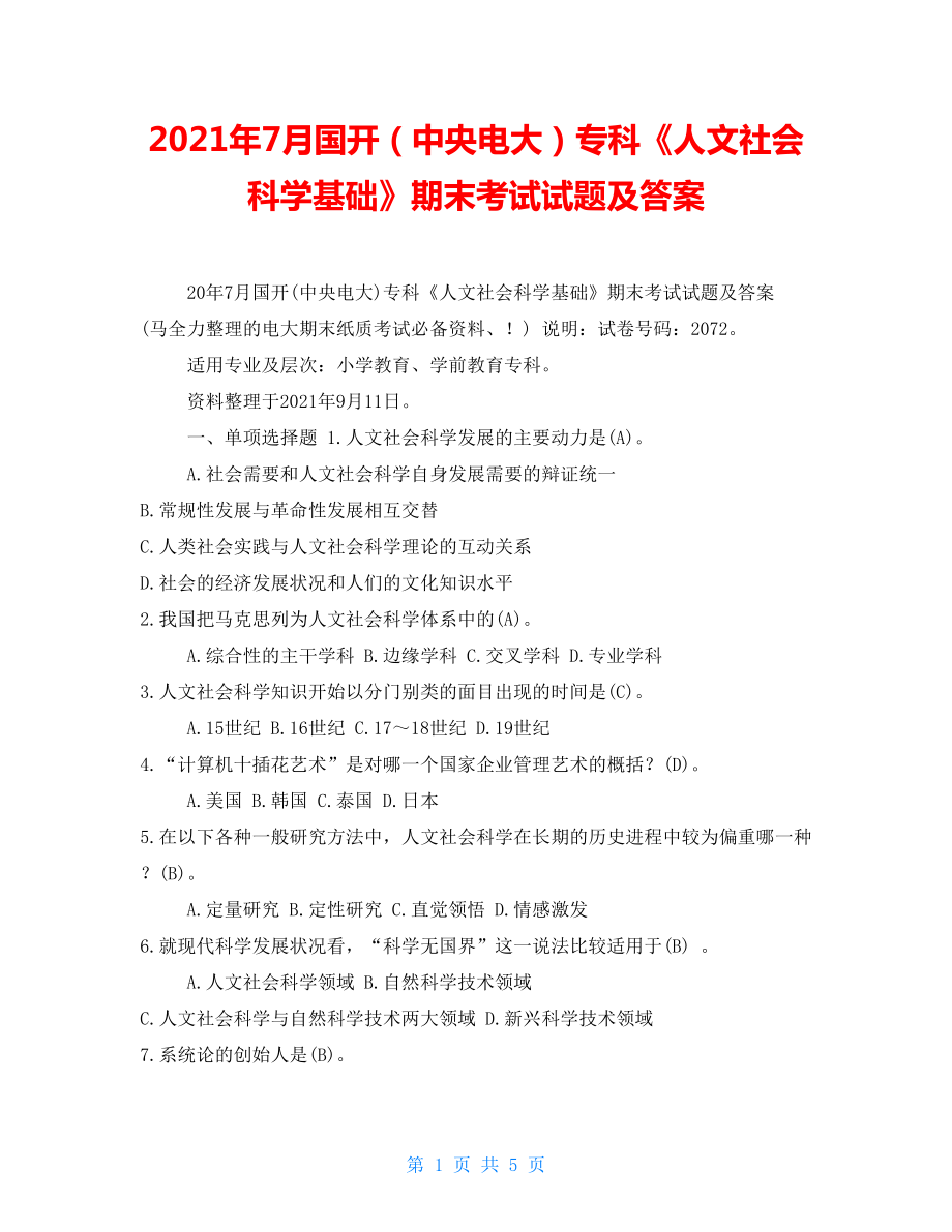 2021年7月國(guó)開(kāi)（中央電大）專(zhuān)科《人文社會(huì)科學(xué)基礎(chǔ)》期末考試試題及答案_第1頁(yè)