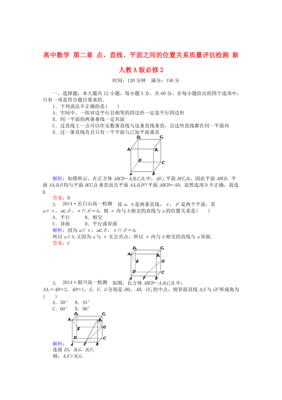 精校版高中數(shù)學(xué) 第二章 點(diǎn)、直線、平面之間的位置關(guān)系質(zhì)量評(píng)估檢測(cè) 人教A版必修2_第1頁(yè)