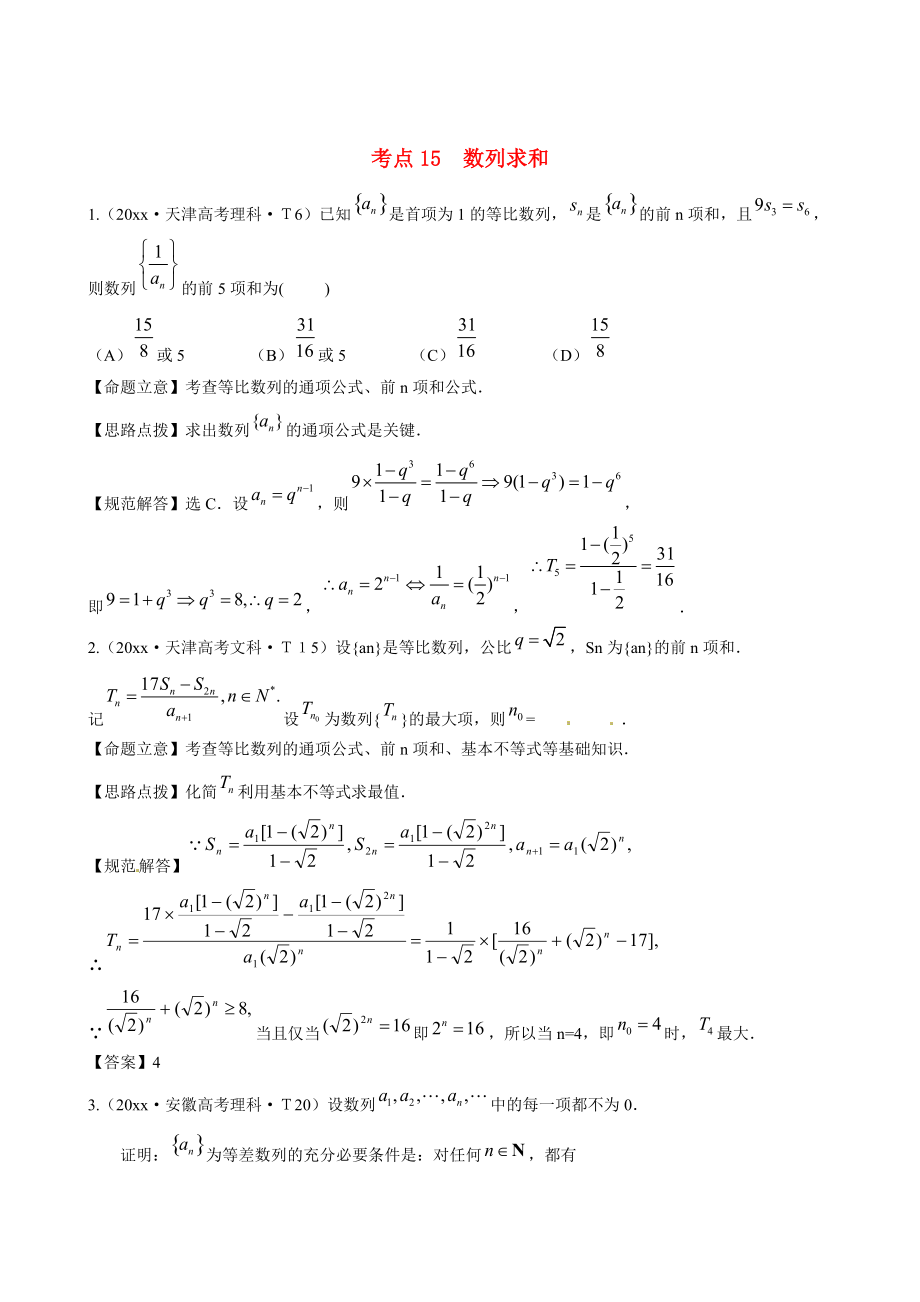 新課標(biāo)高考數(shù)學(xué) 總復(fù)習(xí)：考點(diǎn)15數(shù)列求和含解析_第1頁(yè)