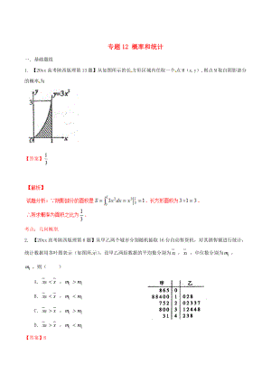 陜西版高考數(shù)學 分項匯編 專題12 概率和統(tǒng)計含解析理科