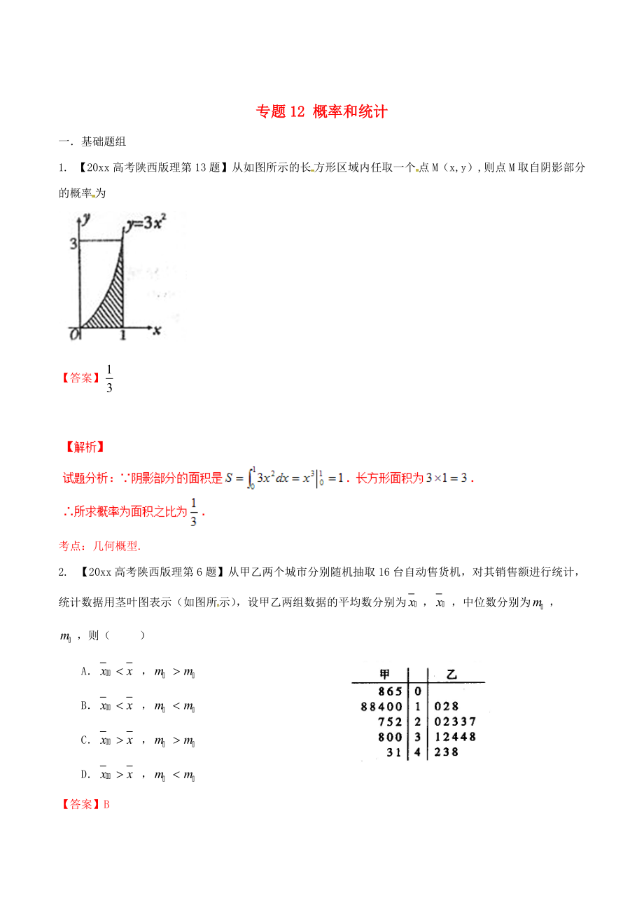 陜西版高考數(shù)學(xué) 分項匯編 專題12 概率和統(tǒng)計含解析理科_第1頁