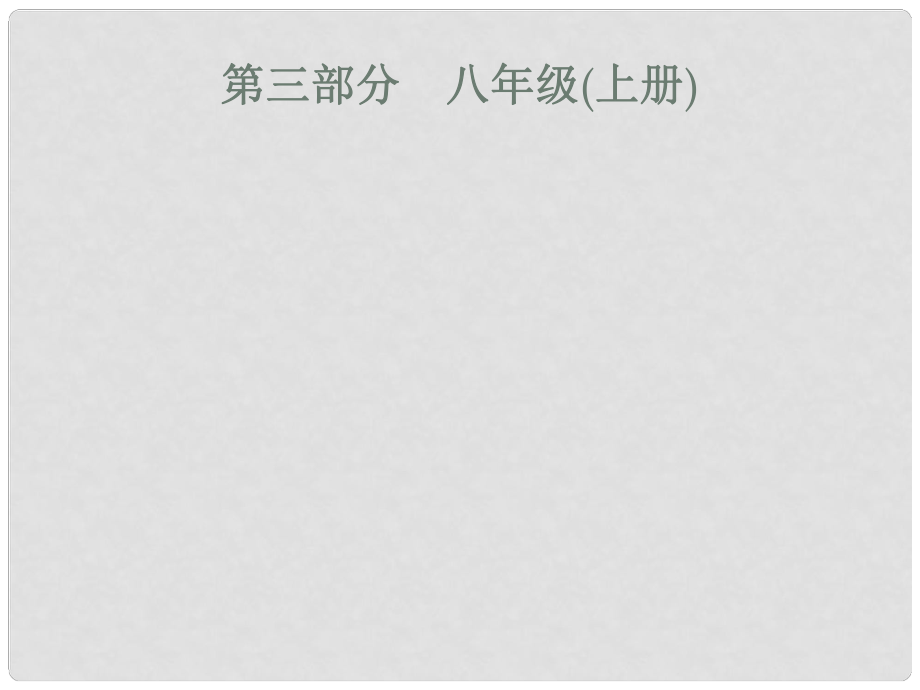 安徽省中考政治一輪復習 第一篇 知識方法固基 第三部分 八上 第一單元 相親相愛一家人課件_第1頁