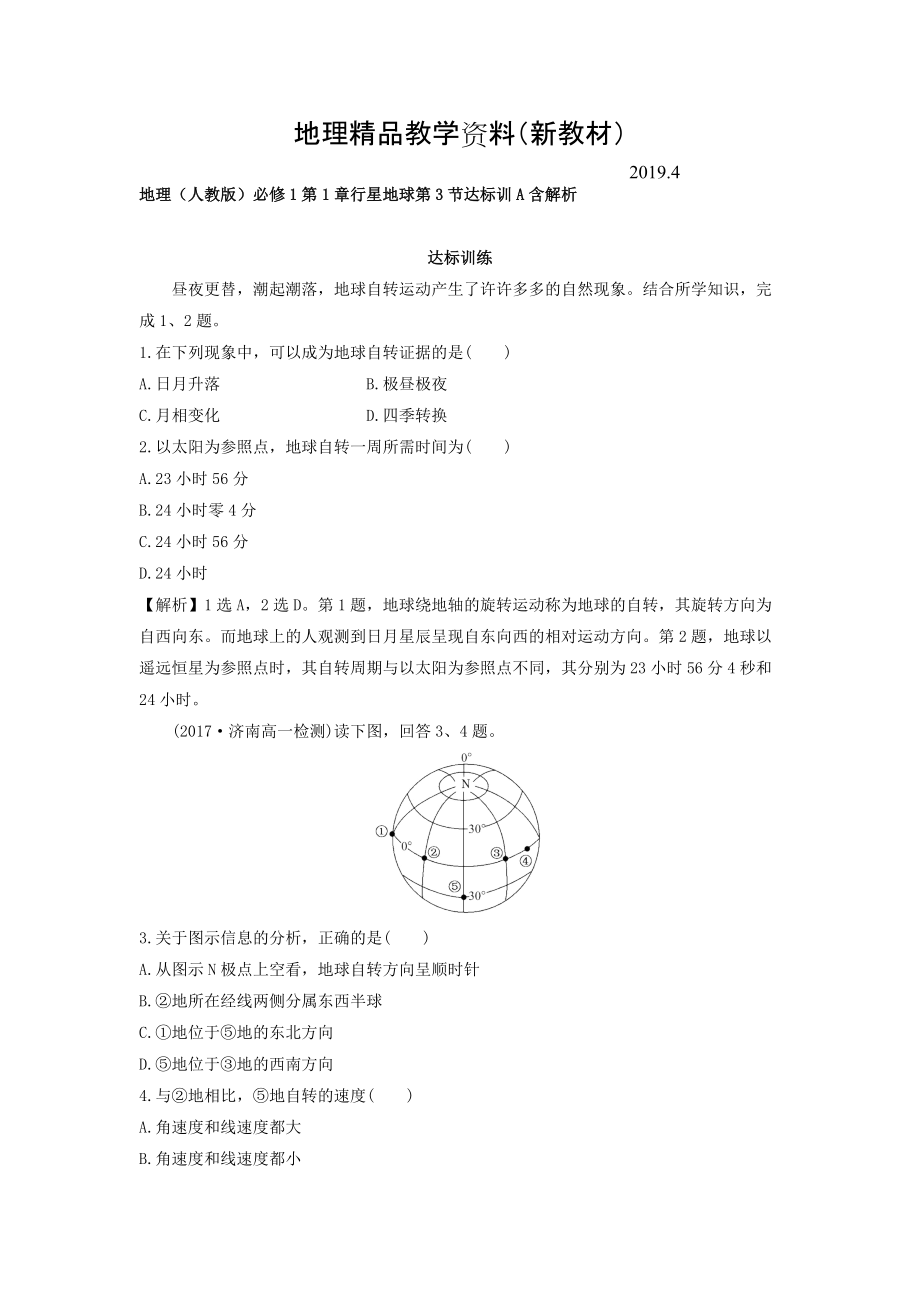 新教材 地理人教版必修1習(xí)題：第1章行星地球 第3節(jié) 達標(biāo)訓(xùn)A Word版含解析_第1頁