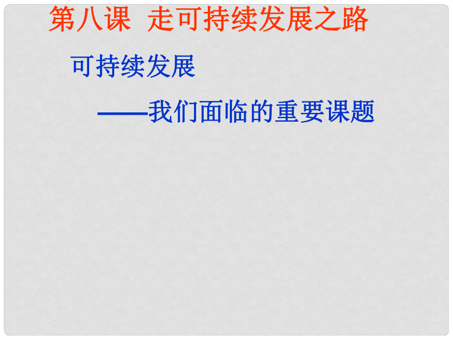 山東省單縣九年級(jí)政治全冊(cè) 第三單元 關(guān)注國(guó)家的發(fā)展 第8課 走可持續(xù)發(fā)展之路 第1框 實(shí)施可持續(xù)發(fā)展我們面臨的重要課題課件 魯教版_第1頁(yè)