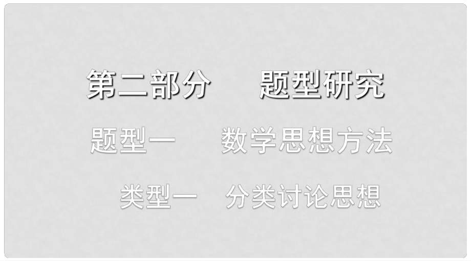 浙江省中考數(shù)學(xué)復(fù)習(xí) 第二部分 題型研究 題型一 數(shù)學(xué)思想方法 類型一 分類討論思想課件_第1頁