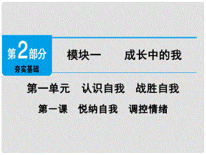 廣東省中考政治 第2部分 夯實(shí)基礎(chǔ) 模塊一 成長中的我 第一單元 認(rèn)識(shí)自我 戰(zhàn)勝自我 第1課 悅納自我 調(diào)控情緒精講課件