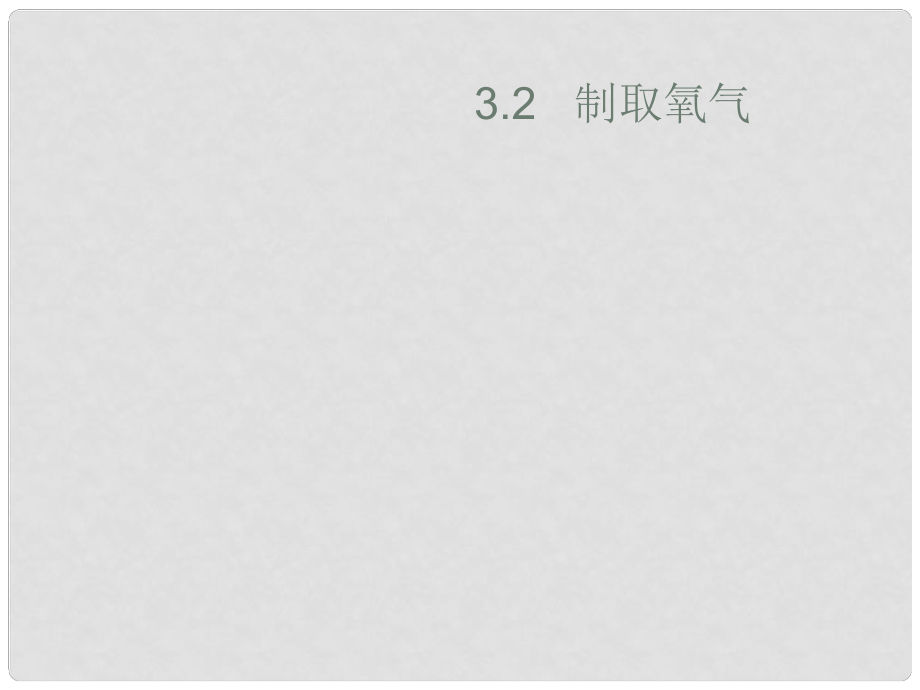 内蒙古巴彦淖尔磴口县诚仁中学九年级化学 第三章《制取氧气》课件2 粤教版_第1页