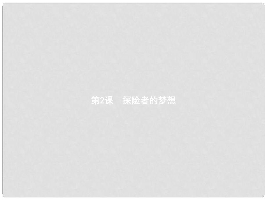 九年級歷史上冊 第一單元 跨入近代社會的門檻 2 探險者的夢想課件 北師大版_第1頁