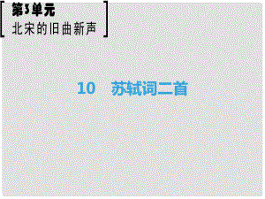 高中語文 第3單元 北宋的舊曲新聲 10 蘇軾詞二首課件 魯人版選修《唐詩宋詞選讀》