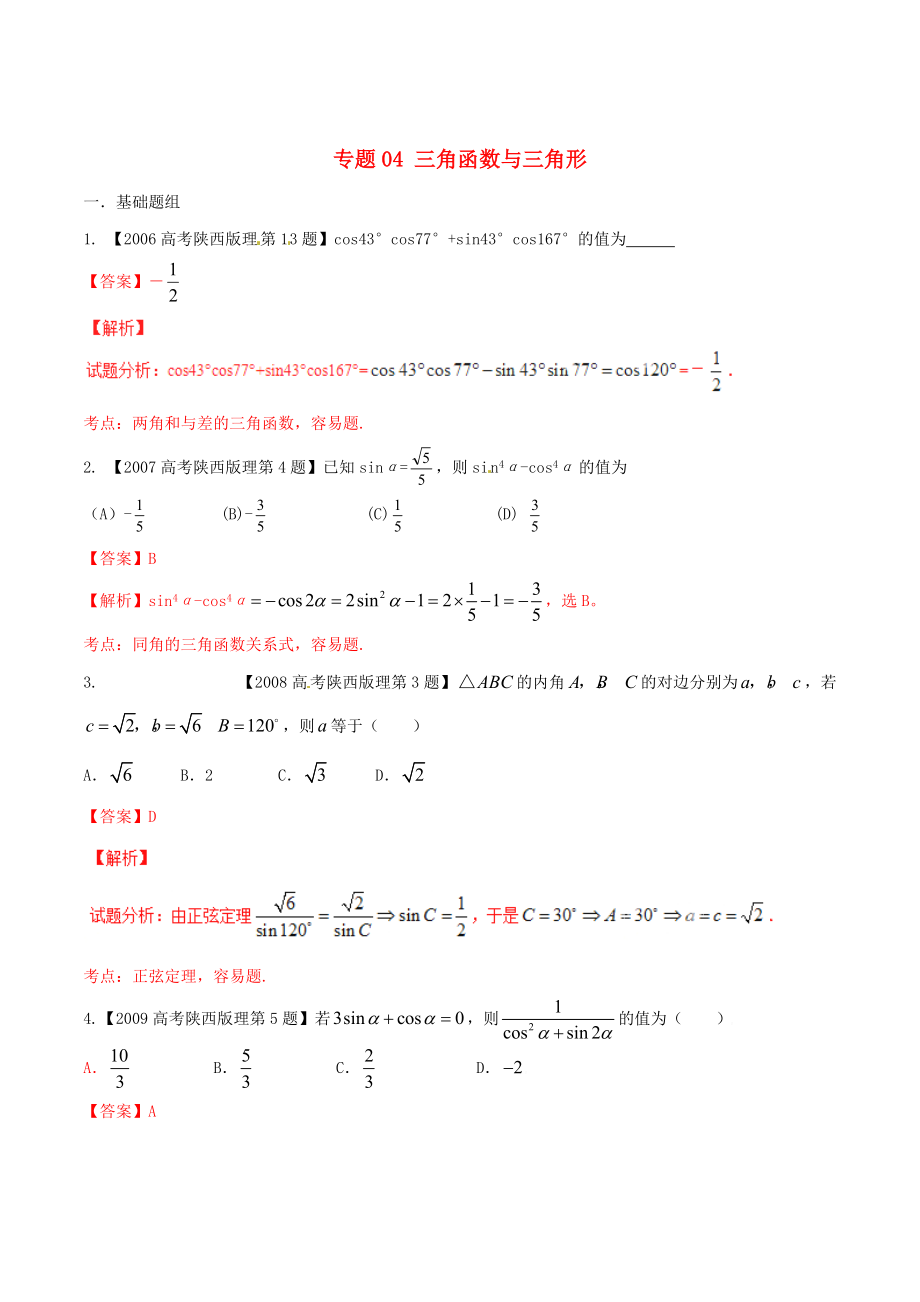 陜西版高考數(shù)學(xué) 分項(xiàng)匯編 專題04 三角函數(shù)與三角形含解析理科_第1頁