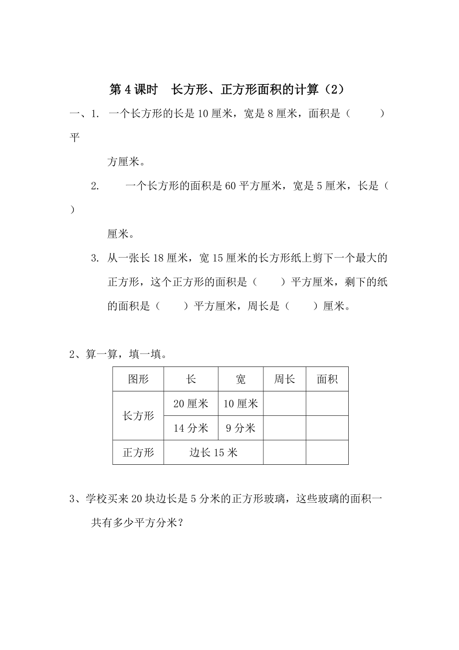 精校版【人教版】小學數(shù)學第4課時長方形、正方形面積的計算2_第1頁