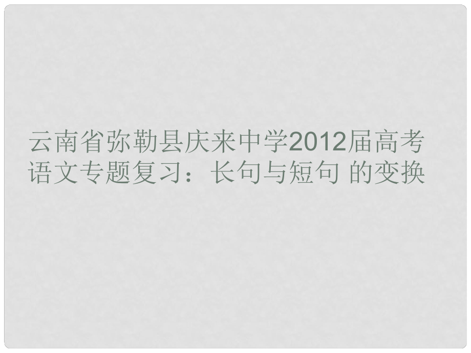 云南省彌勒縣慶來中學高考語文專題復習 長句與短句的變換課件_第1頁