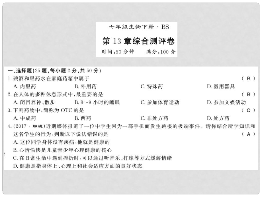 七年級生物下冊 第13章 健康地生活測評卷課件 （新版）北師大版_第1頁