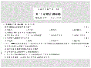 七年級生物下冊 第13章 健康地生活測評卷課件 （新版）北師大版