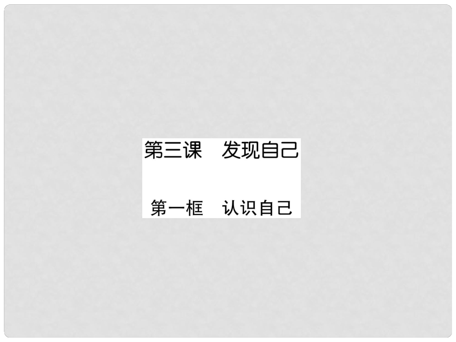 七年級道德與法治上冊 第1單元 成長的節(jié)拍 第3課 發(fā)現(xiàn)自己 第1框 認識自己習題課件 新人教版1_第1頁