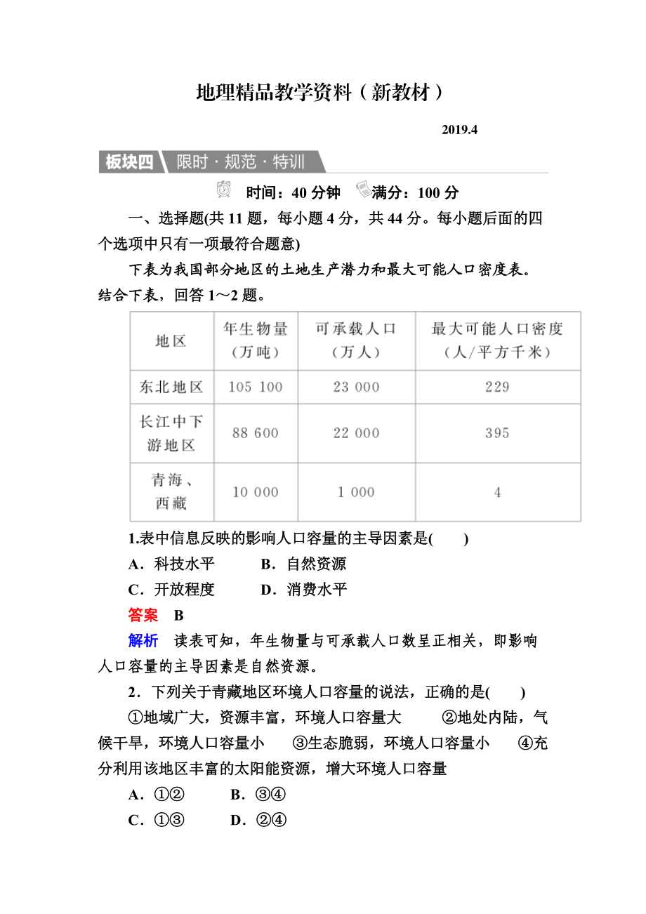 新教材 【金版教程】地理湘教版一輪規(guī)范特訓：211 人口增長模式　人口合理容量 Word版含解析_第1頁