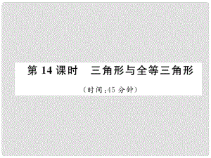 中考數(shù)學(xué)復(fù)習(xí) 第4章 圖形的性質(zhì) 第14課時(shí) 三角形與全等三角形（精練）課件