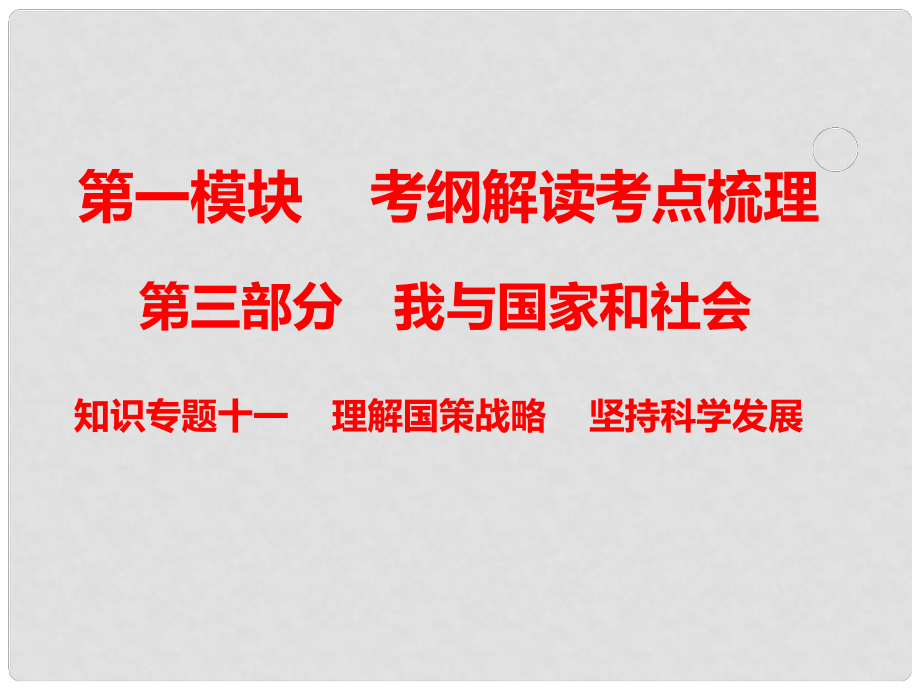 中考政治總復(fù)習(xí) 知識專題十一 理解國策戰(zhàn)略 堅(jiān)持科學(xué)發(fā)展課件_第1頁