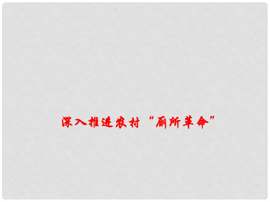 高考政治总复习 时政热点 深入推进农村“厕所革命”课件_第1页