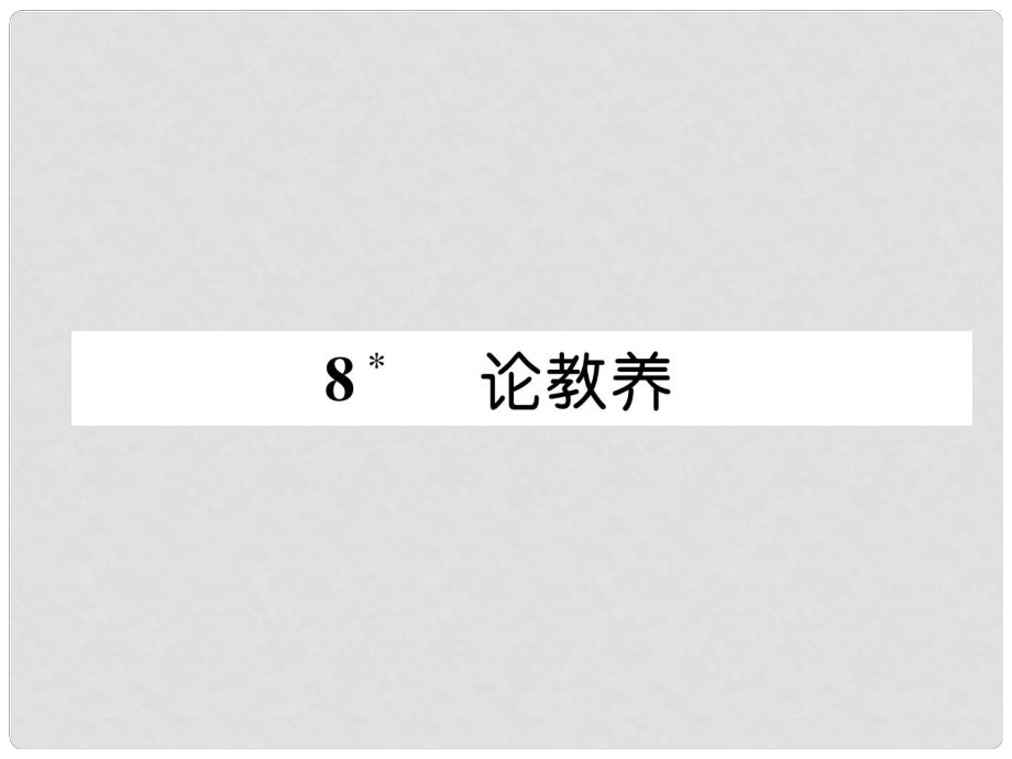 九年級語文上冊 第二單元 8 論教養(yǎng)習(xí)題課件 新人教版_第1頁